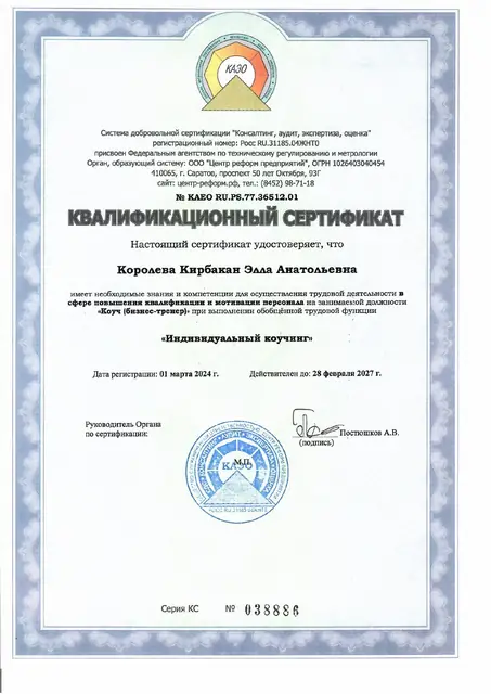 Квалификационный сертификат: Индивидуальный коучинг