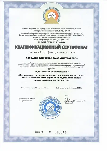 Квалификационный сертификат: Психолог-консультант