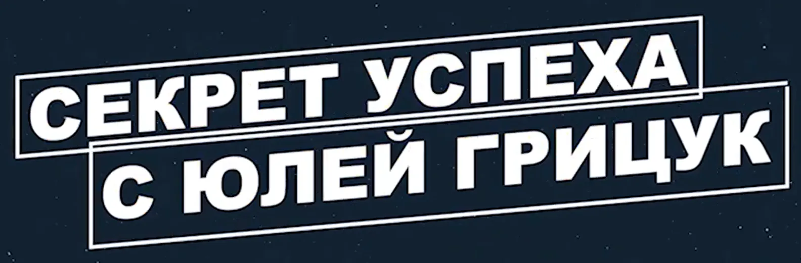 Секрет успеха с Юлией Грицук