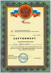 Сертификат: Ораторское мастерство