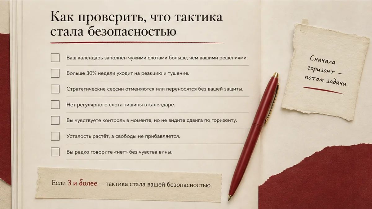 Рамка проверки: признаки тактики-как-безопасности, вопрос горизонта, названный отказ